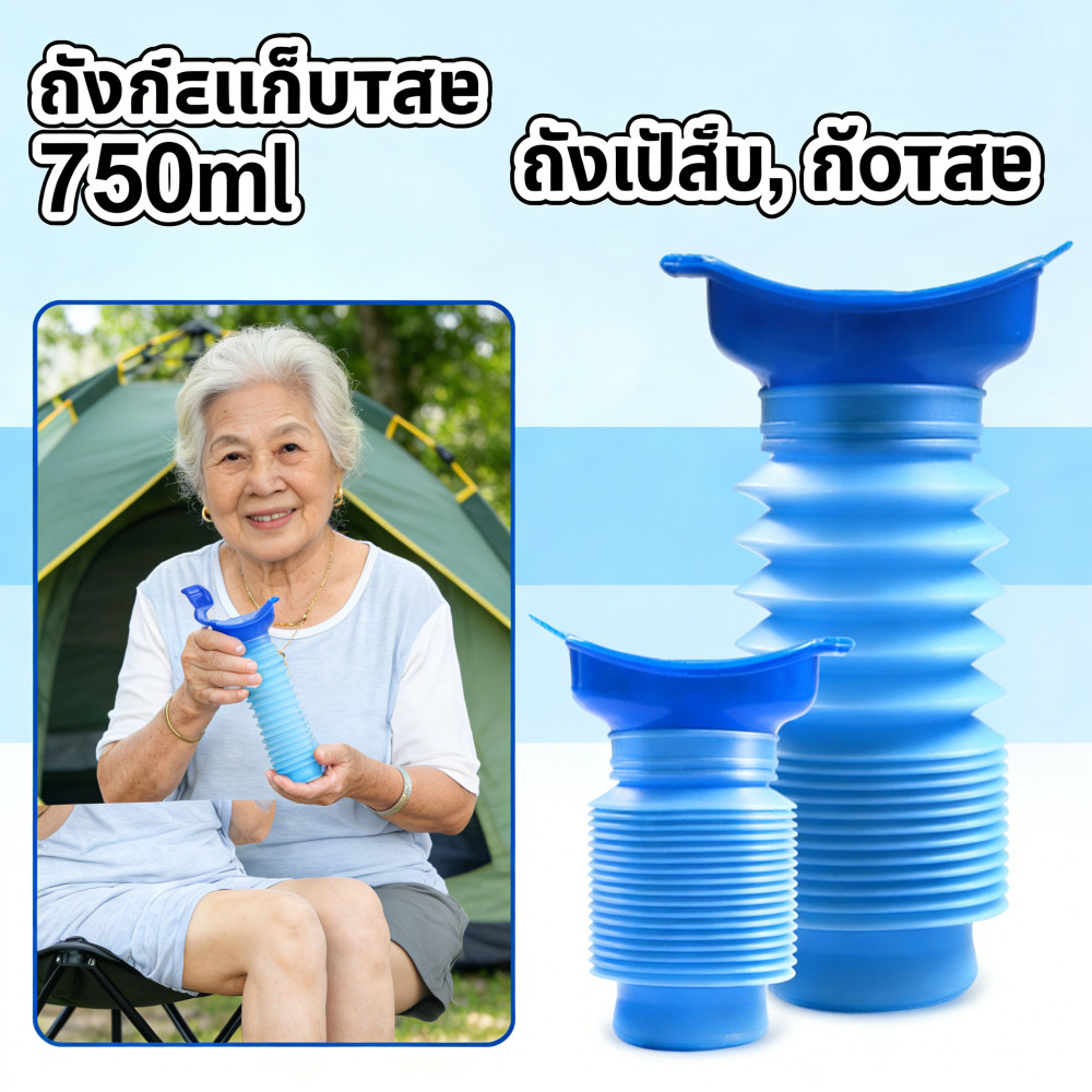 โถส้วมกระบอกปัสสาวะพับ กระโถนฉี่หญิง ฉี่ถัง ที่รถ 750ml