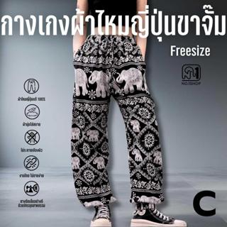 C กางเกงช้างขาจั๊ม 2 กระเป๋า No.1shop กางเกงผ้าไหมญี่ปุ่นแท้…