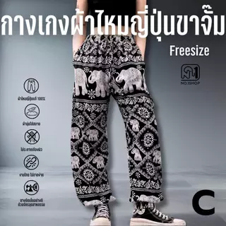 C กางเกงช้างขาจั๊ม 2 กระเป๋า No.1shop กางเกงผ้าไหมญี่ปุ่นแท้แบบขาจั๊ม ขนาดฟรีไซส์ ดีนุ่ม ขาดยากไม่บาง ซักไม่ต้องรีดเชือก