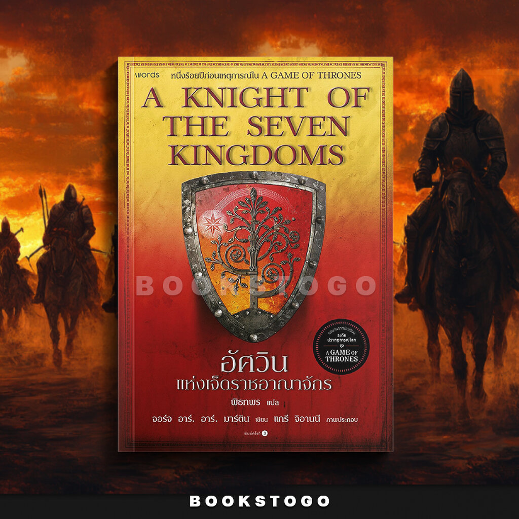 (พร้อมส่ง) A Knight Of The Seven Kingdoms อัศวินแห่งเจ็ดราชอาณาจักร (re-newed) จอร์จ อาร์. อาร์. มาร์ติน WORDS