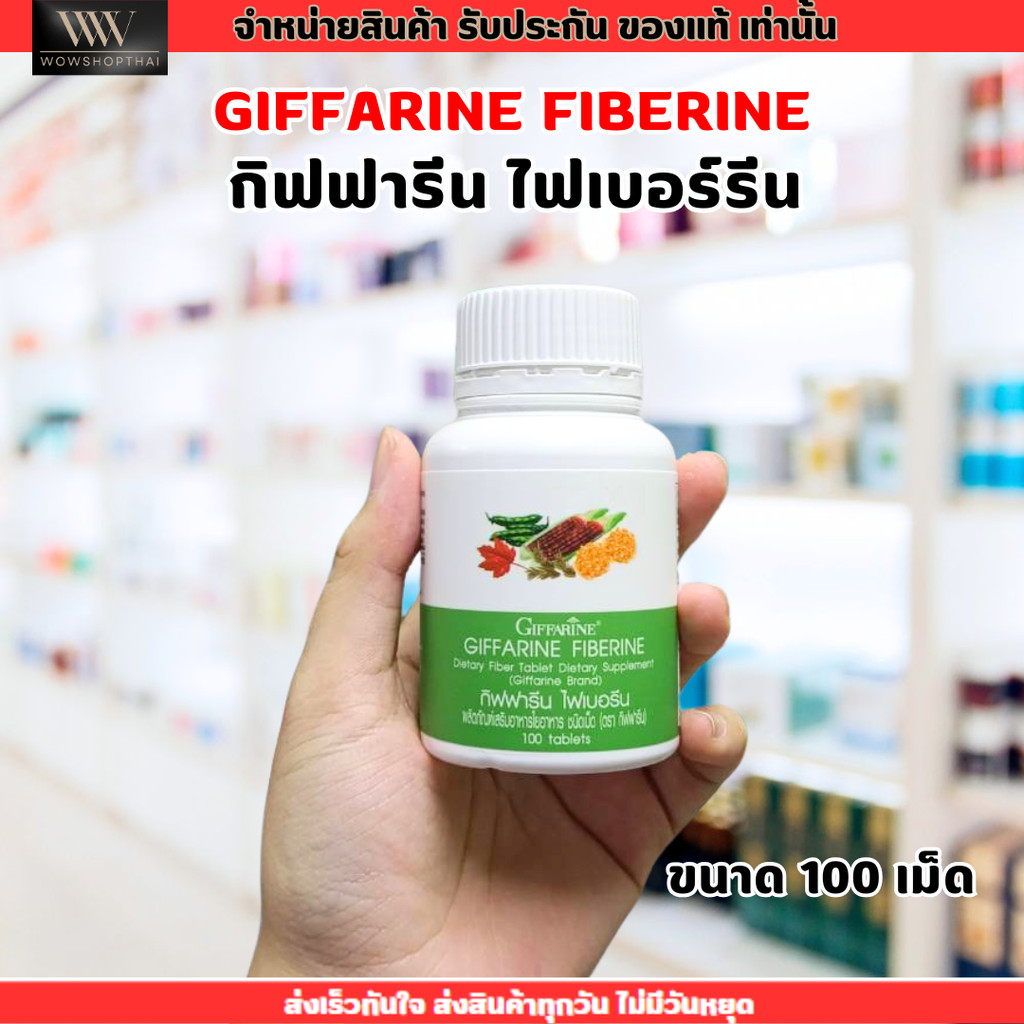 Giffarine Fiberine กิฟฟารีน ไฟเบอรีน ใยอาหาร ไฟเบอร์ ดีท็อก ชนิดเม็ด (100เม็ด)