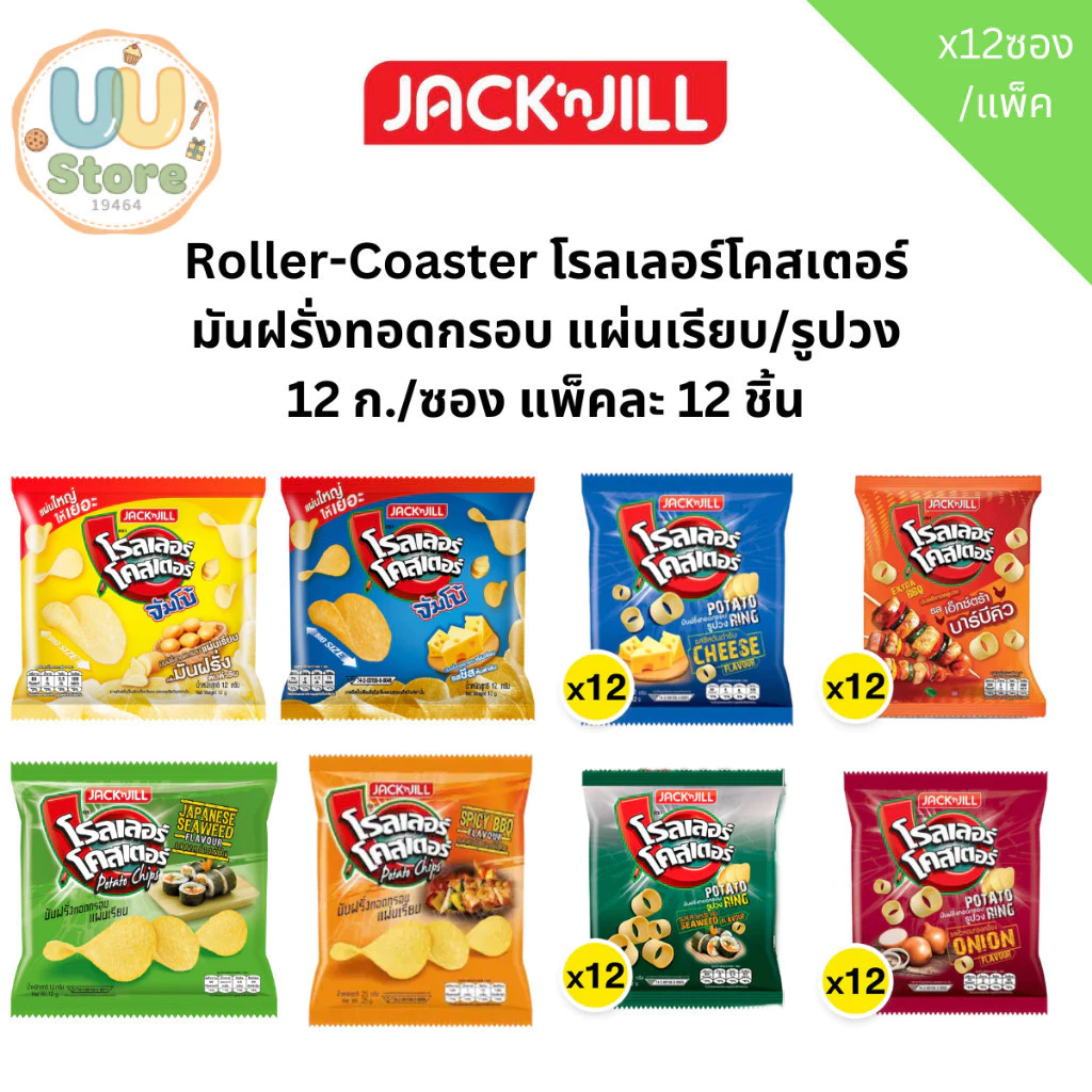 Roller-Coaster โรลเลอร์โคสเตอร์ มันฝรั่งทอดกรอบ แผ่นเรียบ/รูปวง 12 ก./ซอง แพ็คละ 12 ชิ้น