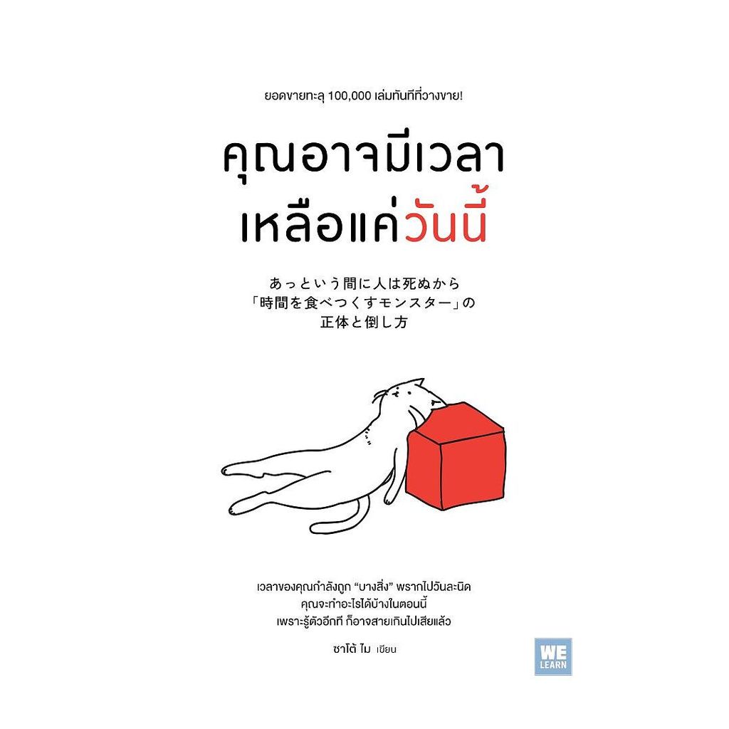 นายอินทร์ หนังสือ คุณอาจมีเวลาเหลือแค่วันนี้