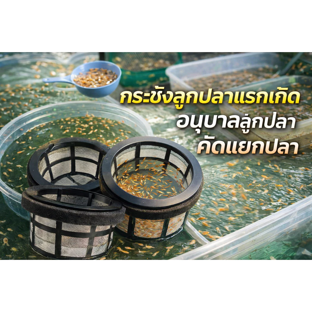 กระชังลูกปลาแรกเกิด อนุบาลลูกปลา คัดแยกปลา เลี้ยงปลา ตาข่ายลูกปลา อุปกรณ์ตู้ปลา อุปกรณ์เพาะพันธุ์ปลา
