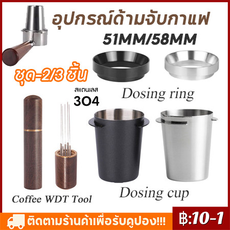 พร้อมในสต็อก-2/3pcs Dosing cup ถ้วยโดส กระบอก รองผงกาแฟไม่ให้หก 51mm 58mm Silver ถ้วยสแตนเลส ตวงเมล็ด