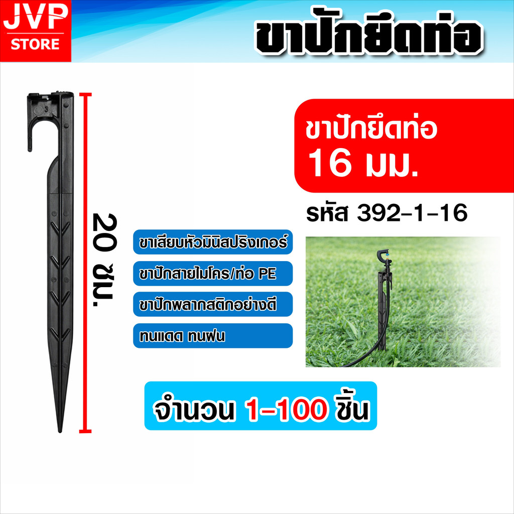 ขาปักยึดท่อ 16 มม. รหัส 392-1-16 ขาล็อคท่อไมโคร ตัวยึดสาย PE สมอบกท่อ อุปกรณ์น้ำหยด แข็งแรงทนทาน (เลือกจำนวนได้)