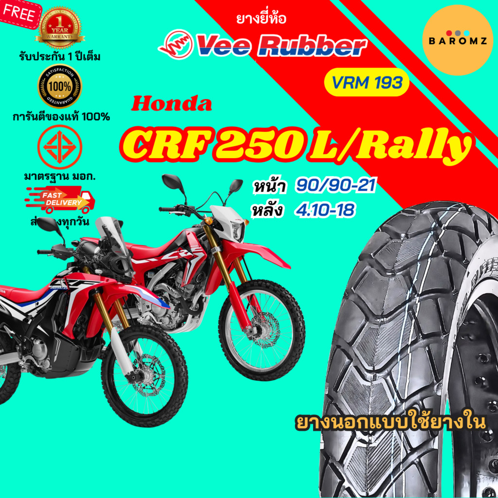 [ใหม่] ยาง Honda CRF 250 L / Rally หน้า 90/90-21 หลัง 4.10-18 ใช้ยางใน Veerubber รุ่น VRM 193 (วัยรุ่นเมกา)