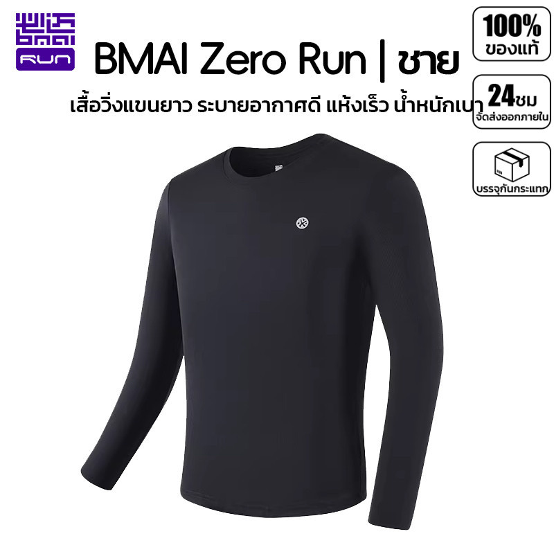 เสื้อแขนยาวใส่วิ่ง สัมผัสเย็น BMAI ผู้ชาย Zero Run 84g แห้งเร็ว ระบายอากาศดี ยืดหยุ่น ผ้าบางเบา