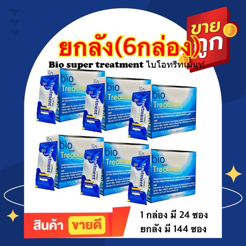 Bio super treatment ไบโอทรีทเม้นท์ ยกลัง (6กล่อง)