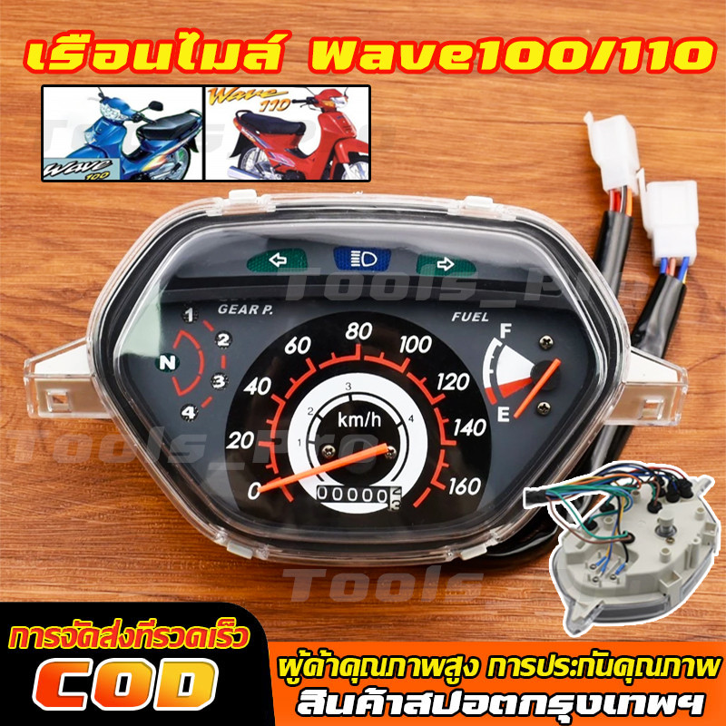 เรือนไมล์ W100-110S (หน้าปัด ดำ ลายฟ้า)ตัวเก่า เกรดA เวฟ100 พร้อมสายตรงรุ่น เรือนมาตรวัดความเร็ว ตรงรุ่น งานดี ราคาคุ้ม