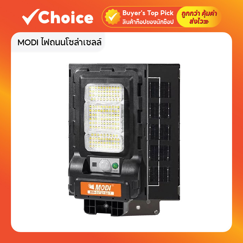 MODI ไฟถนนโซล่าเซลล์ แสง Daylight / Warm Light รุ่น 50T