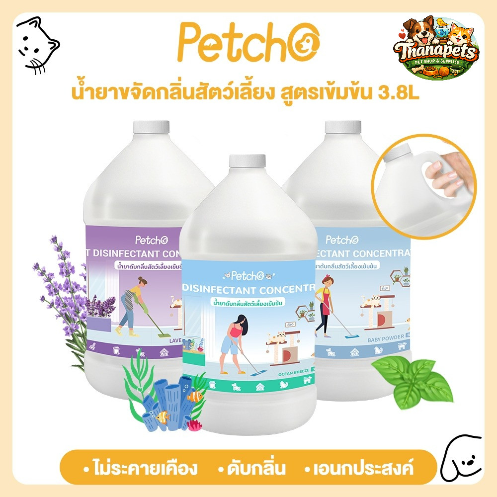แท้100% Petcho น้ำยาขจัดกลิ่นสัตว์เลี้ยง สูตรเข้มข้น น้ำยาถูพื้น น้ำยาฆ่าเชื้อโรค กำจัดแบคทีเรีย เอนกประสงค์ สูตรอ่อนโยน