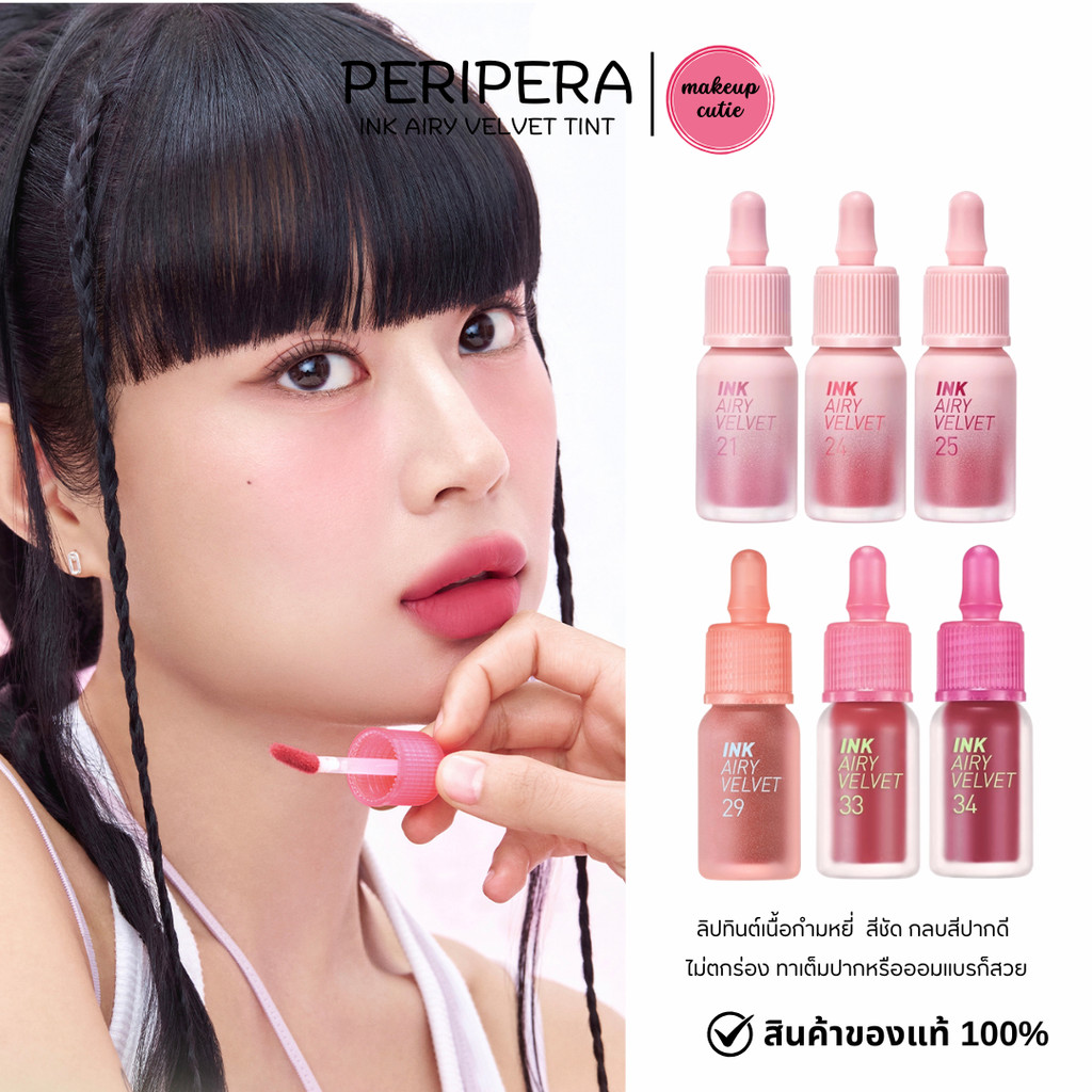 ของแท้>>ส่งด่วน สีใหม่ Peripera Ink Airy Velvet Tint ลิปทิ้นเนื้อกำมะหยี่ ติดทน