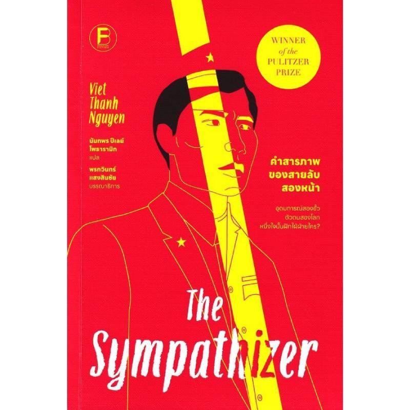 B2S หนังสือ คําสารภาพของสายลับสองหน้า By Veit Thanh Nguyen