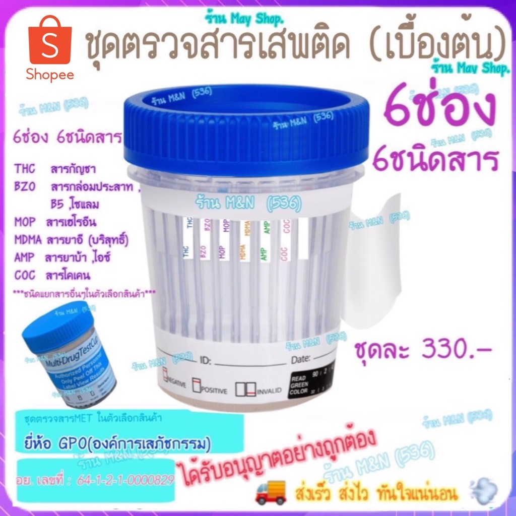 ชุดตรวจสารเสพติด (เบื้องต้น) GPO , 6ช่อง 6แถบ 6in1 >มีให้เลือกหลายชนิดสาร< ชุดทดสอบหาสารเสพติด ด้วยตนเอง