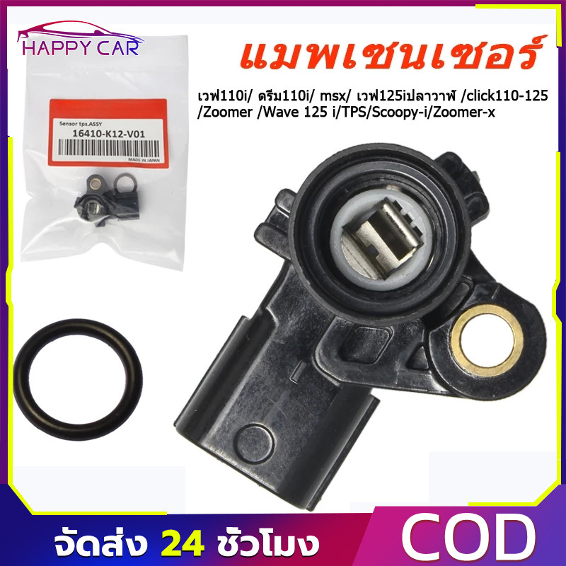 COD TPS แมพเซ็นเซอร์ แท้ เวฟ110I ดรีม110I MSX เวฟ125I CLICK110-125 ZOOMER X ใช้ได้ทุกรุ่น ติดตั้งง่าย รับประกัน