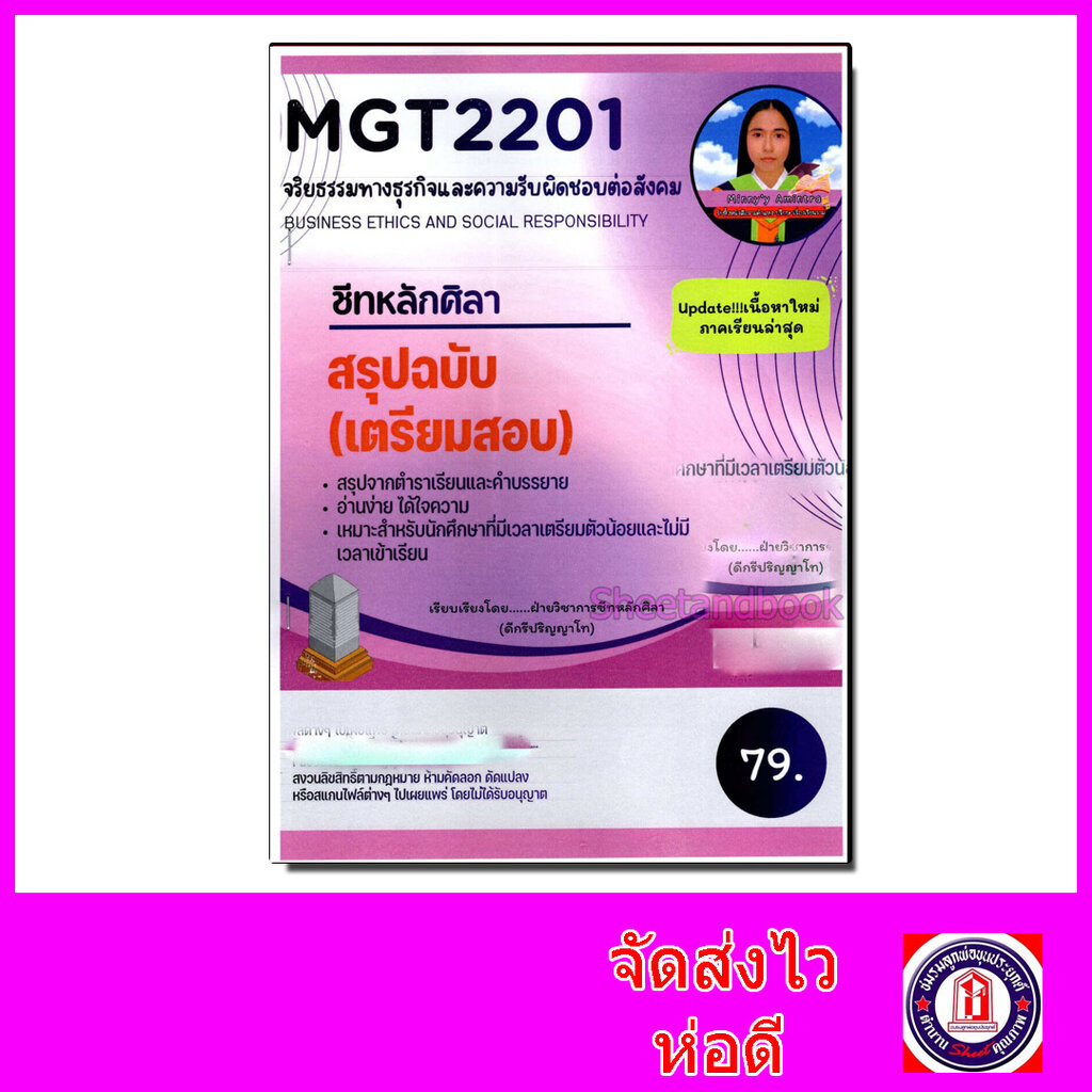 ชีทราม สรุป MGT2201 จริยธรรมทางธุรกิจและความรับผิดชอบต่อสังคม Sheetandbook LSR0065