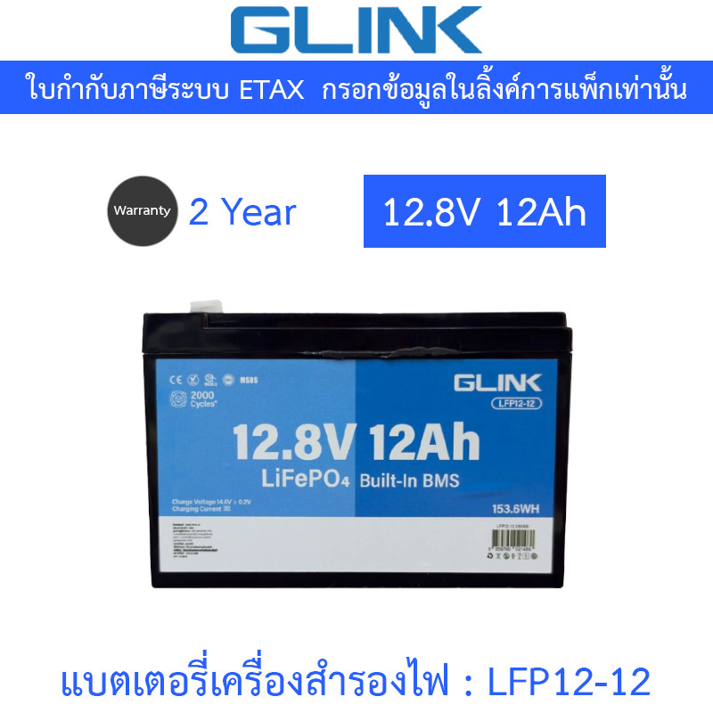 GLINK Life PO4 Battery แบตเตอรี่ 12.8V 12Ah มีระบบ BMS ในตัว รุ่น LFP12-12