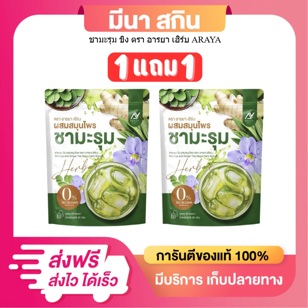 (โปร 1 แถม 1 ห่อ) ชามะรุม Araya ตรา อารยา 1 ห่อ มี 20 ซองชา