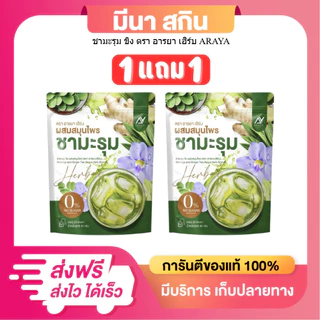 (โปร 1 แถม 1 ห่อ) ชามะรุม Araya ตรา อารยา 1 ห่อ มี 20 ซองชา