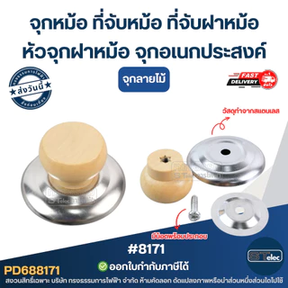 จุกหม้อ ที่จับหม้อ ที่จับฝาหม้อ หัวจุกฝาหม้อ จุกอเนกประสงค์