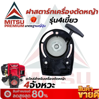 ชุดสตาร์ท GX35 แบบ 4 เขี้ยว ใช้ได้กับเครื่องยนต์ เครื่องตัดหญ้า 4 จังหวะ ได้ทุกยี่ห้อ อะไหล่ตรงรุ่น สินค้าคุณภาพ