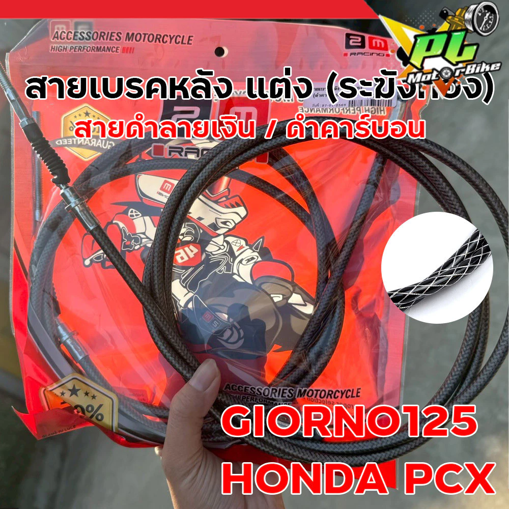 สายเบรคหลัง แต่ง ระฆังทอง สำหรับ Giorno125 / PCX ลายดำเงิน คาร์บอน thumbnail 8