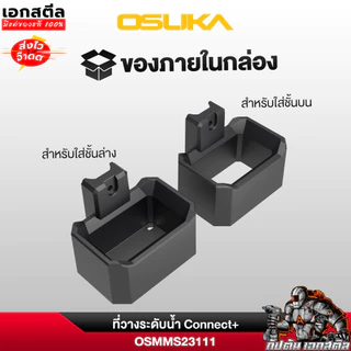 (ถูกสุด) OSUKA ที่วางระดับน้ำ Connect+ OSMMS23111 ที่แขวนระดับ กล่องเครื่องมือช่าง OSMMS23101
