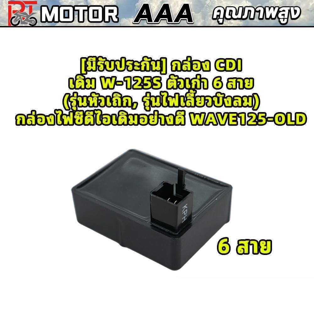 [มีรับประกัน] กล่อง CDI เดิม W-125S ตัวเก่า 6 สาย (รุ่นหัวเถิก, รุ่นไฟเลี้ยวบังลม) กล่องไฟซีดีไอเดิมอย่างดี WAVE125-OLD