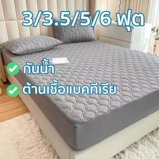 ผ้ารองที่นอนกันน้ำ ป้องกันไรฝุ่น ขนาด 3/3.5/5/6 ฟุต แบบรัดมุม ซักเครื่องได้