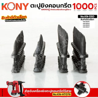 ( ออกใบกำกับภาษีได้ ) BY KONY ตะปูแผงยิงตะปูคอนกรีต สำหรับเครื่องยิงตะปูไร้สาย (1000 ดอก/กล่อง)