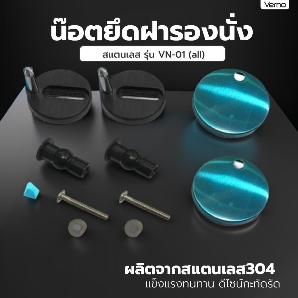 GlobalHouse Verno น๊อตยึดฝารองนั่งสแตนเลส รุ่น VN-01 (all)