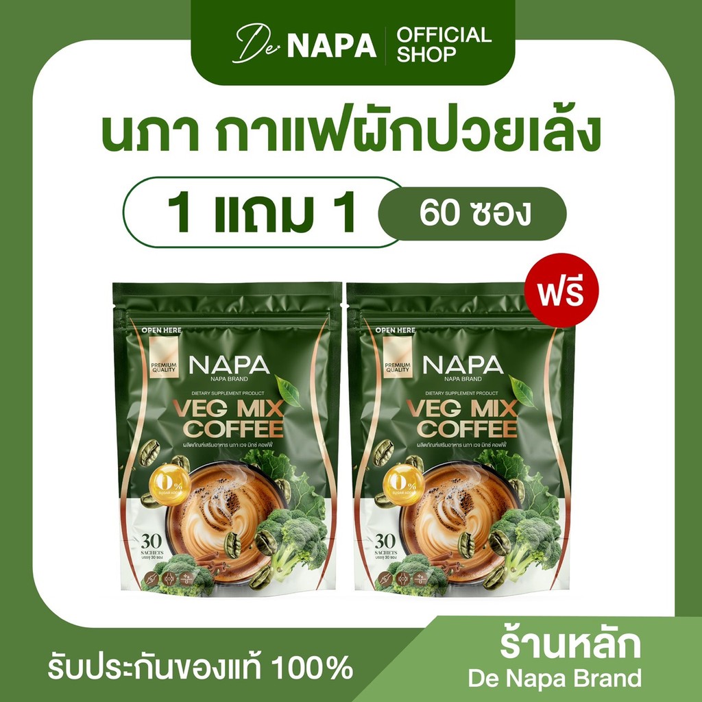 [สูตรใหม่][ตะกร้าบริษัท] Napa Veg Mix Coffee กาแฟไฟเบอร์ผักปวยเล้ง 1 แถม 1 (60 ซอง) ของแท้ 100%