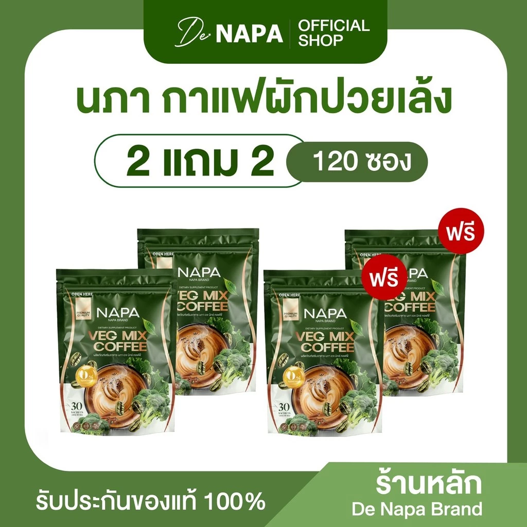 [สูตรใหม่][ตะกร้าบริษัท] Napa Veg Mix Coffee กาแฟไฟเบอร์ผักปวยเล้ง 2 แถม 2 (120 ซอง) ของแท้ 100%