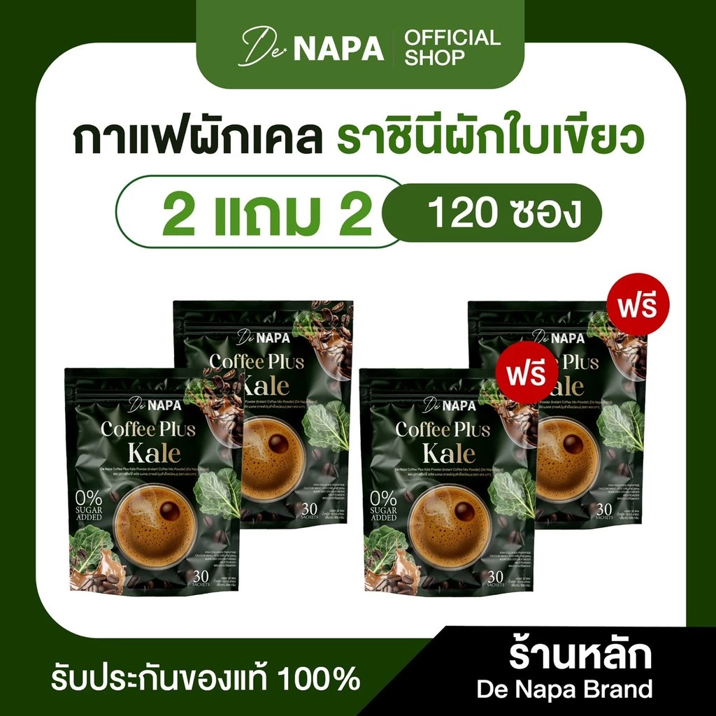 [ตะกร้าบริษัท][สูตรใหม่] Napa Coffee Plus Kale กาแฟผสมผักเคล 2แถม2 (120 ซอง) ของแท้ส่งตรงจากบริษัท