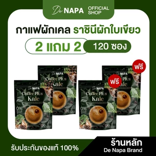 [ตะกร้าบริษัท][สูตรใหม่] Napa Coffee Plus Kale กาแฟผสมผักเคล 2แถม2 (120 ซอง) ของแท้ส่งตรงจากบริษัท