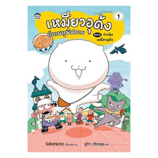 นายอินทร์ หนังสือ เหมียวอุด้งกับเมนูพิสดาร เล่ม 1 ตอน กำเนิด…