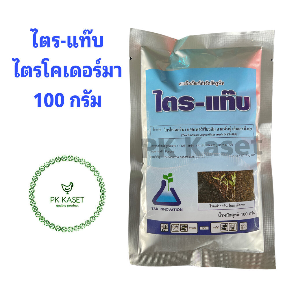 ไตรโคเดอร์ม่า 100 กรัม ไตร-แท๊บ TRI-TABจุลินทรีย์กำจัดเชื้อราในพืช ผลิตภัณฑ์ไร้สารพิษ