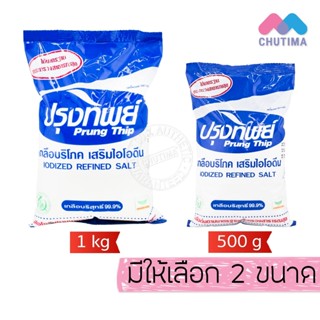ปรุงทิพย์ เกลือบริโภค เสริมไอโอดีน Prung Thip 500g./ 1 Kg.