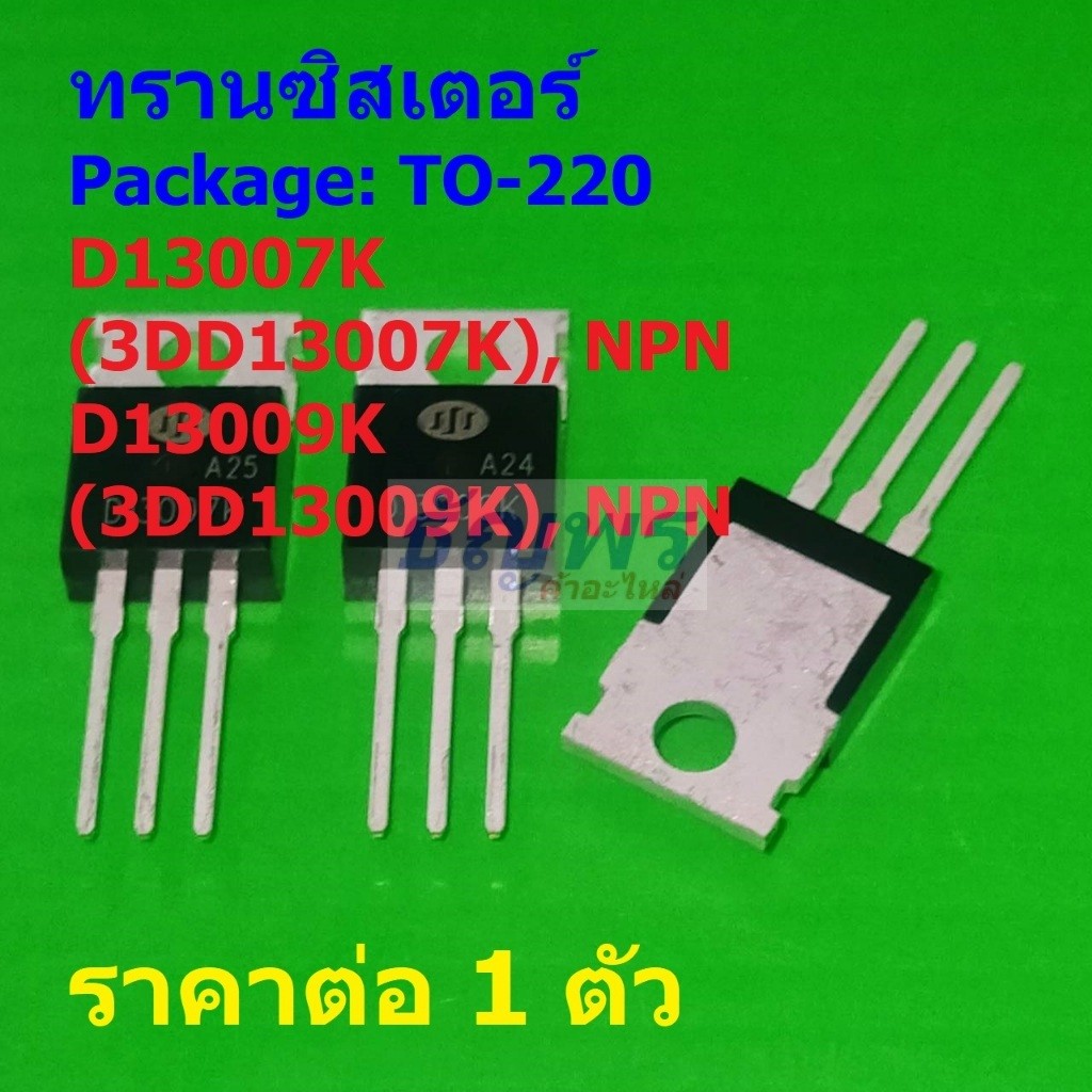ทรานซิสเตอร์ Transistor D13007K 3DD13007K D13009K 3DD13009K #TO-220 (1 ตัว)