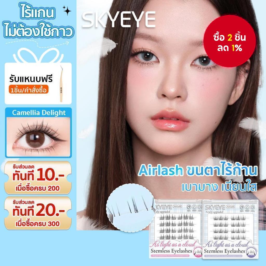 SKYEYE Air Lash Series S51-55 – ขนตาปลอมแบบมีกาวในตัวไร้กาว, กลุ่มส่วนบุคคลน้ําหนักเบาแบบไร้ก้าน, ขน