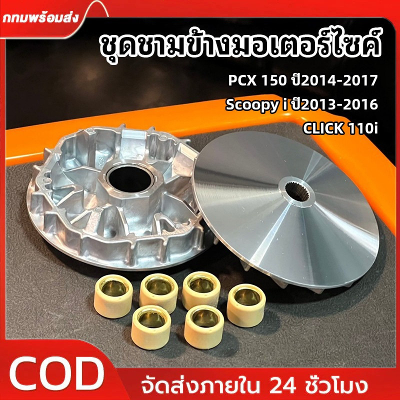 ชุดชามแต่ง PCX150 ปี2014-2017 / SCOOPY I ปี2013-2016 / CLICK 110I ชุดข้าง ชามพร้อมเม็ดเเต่ง6เม็ด CNCงานคุณภาพ