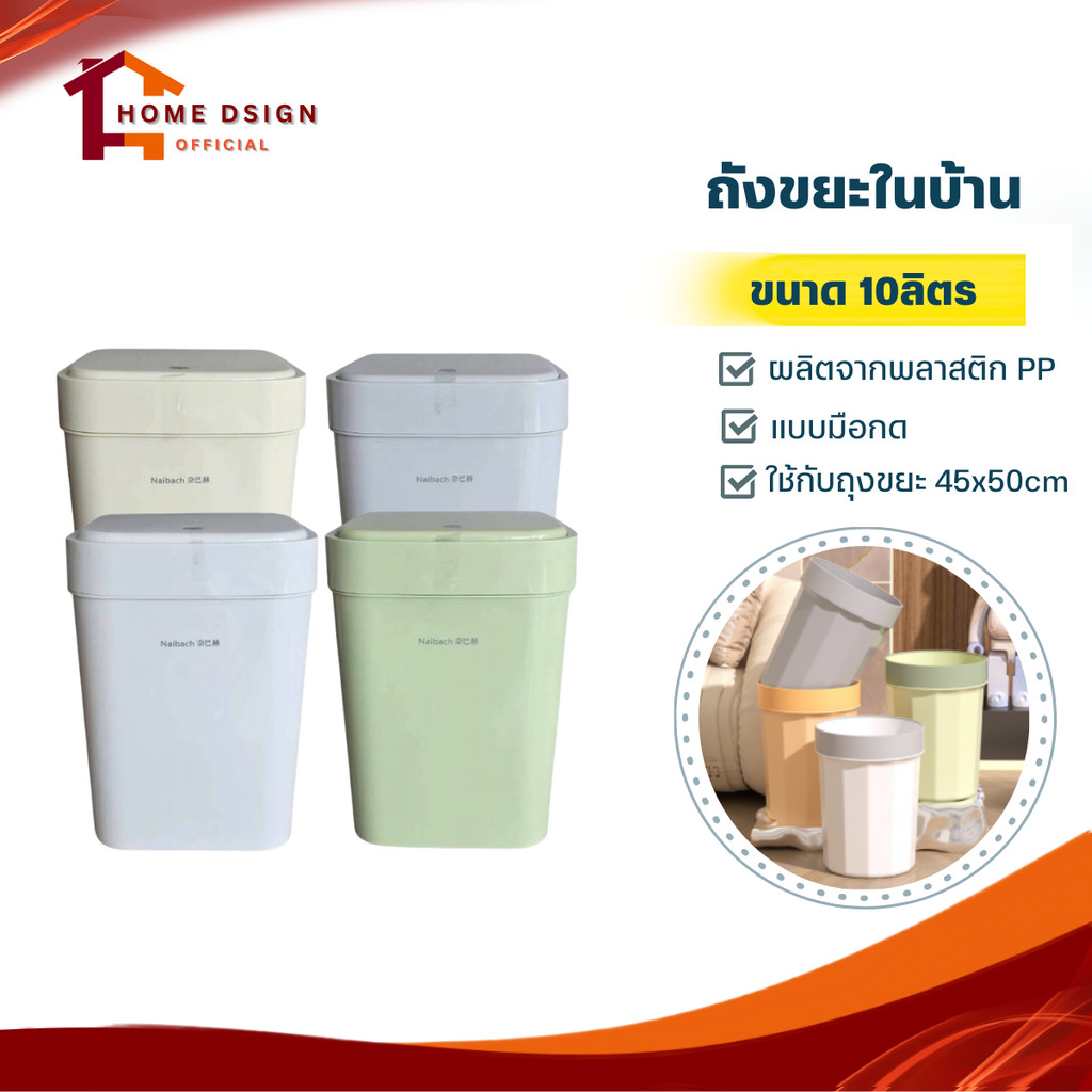 ถังขยะในบ้านแบบมือกด ขนาด 10L สีพาสเทล (เขียว/ครีม/เทา/ขาว) พลาสติก PP พลาสติกเงา เช็ดทำความสะอาดง่าย