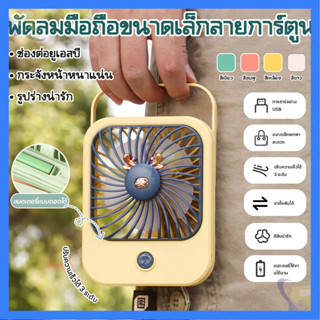 🔥ถูกที่สุด🔥พัดลมตั้งโต๊ะเล็ก ปรับเป็นมือถือได้ ชาร์จUSB แรงล…