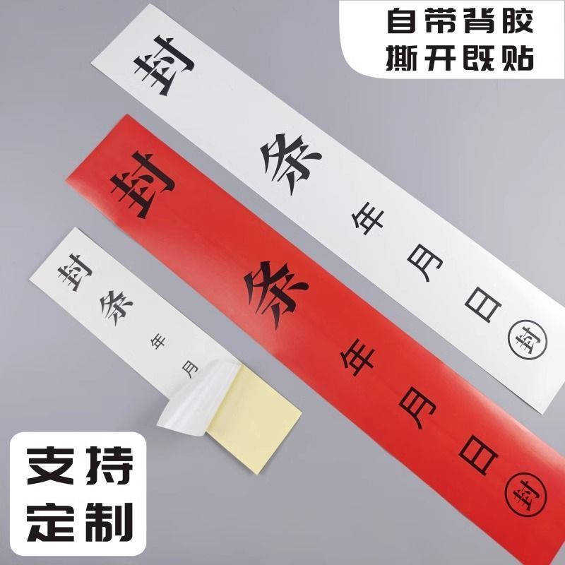 封条查封长条不干胶门窗包装箱消防栓封条贴纸一次防拆封条定制3.10Seal Strip, Long Self-adhesive Strip, Door and Window Packag Box, F