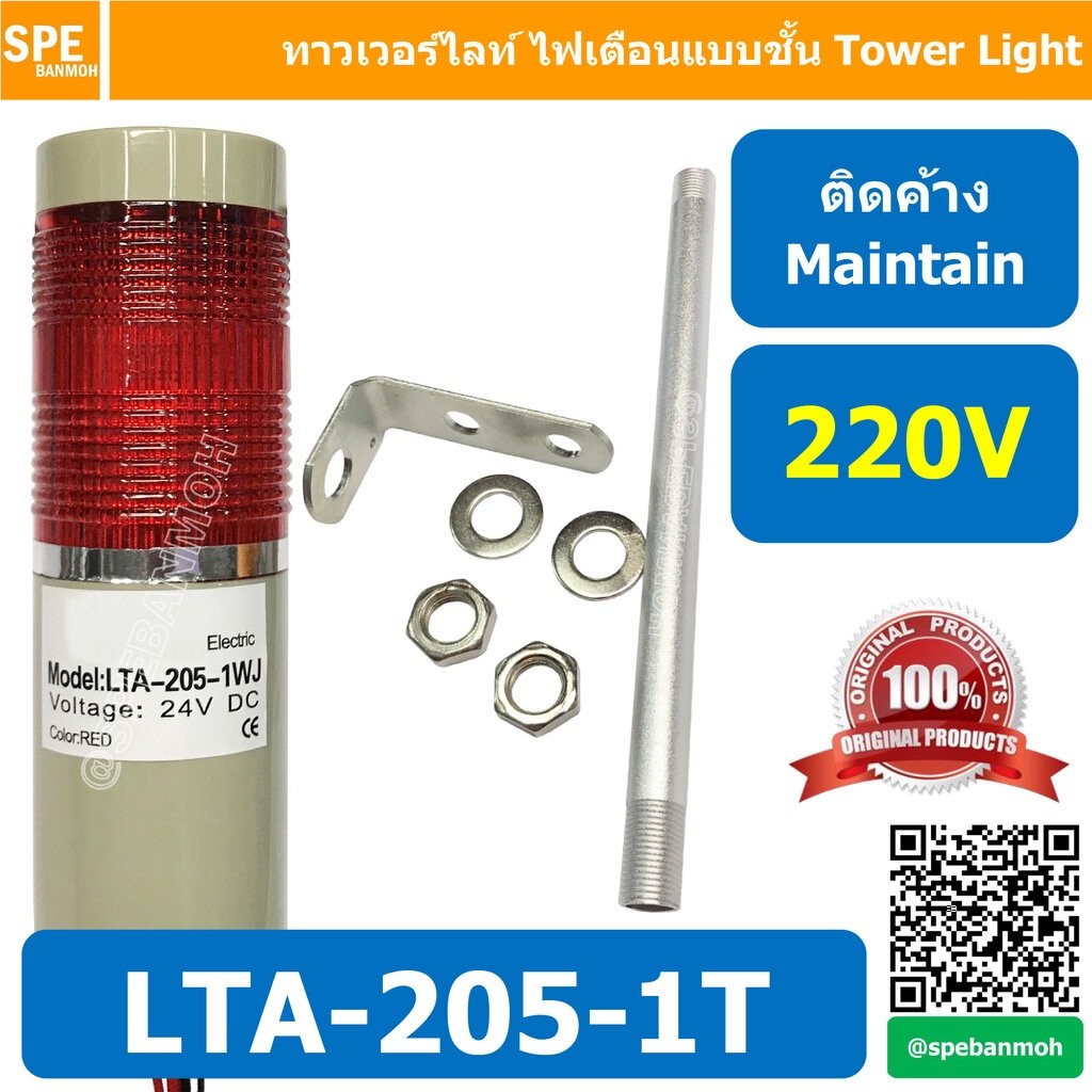 LTA-205-1T 220V สีแดง Red Tower Light ติดค้าง Mainn ทาวเวอร์ไลท์ 1ชั้น ไฟสัญญาณเตือน Warning Light T
