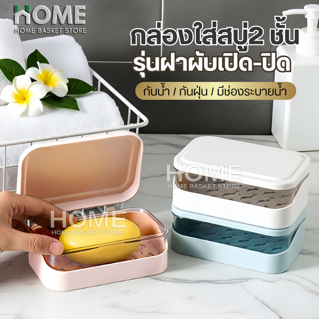 ที่วางสบู่2ชั้น รุ่นฝาผับเปิดปิด มีช่องระบายน้ำ กล่องสบู่พกพา ที่ใส่สบู่ ชั้นวางสบู่ กล่องใส่สบู่ ที่วางของ เก็บสบู่ก้อน
