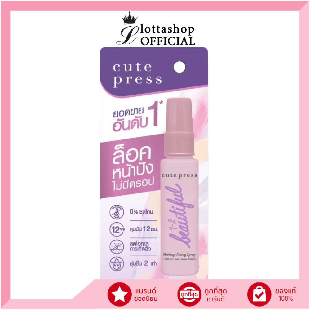 🔥แท้/ดีลสุดคุ้ม/ไลฟ์ทุกวัน🔥CUTE PRESS 1-2 BEAUTIFUL MAKE UP FIXING SPRAY 30ml #สเปรย์ล็อกเมคอัพ