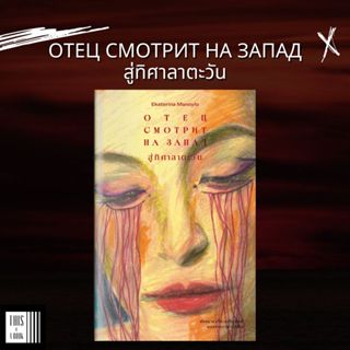 หนังสือ สู่ทิศาลาตะวัน Father is Looking to the West / ผู้เข…