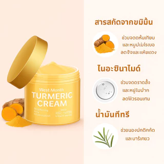 💥ซื้อ 2 แถม 2💥ราคาต่ำสุด【ครีมบำรุงผิวหน้าขมิ้นชัน สูตรบำรุงผิวขาวกระจ่างใส ลดฝ้า กระ】WEST MONTHรับประกันของแท้🌟 เติมความชุ่มชื้นและทำให้ผิวนุ่มเนียน / สูตรลดฝ้า กระ อย่างมีประสิทธิภาพ /สารสกัดจากพืชธรรมชาติ ช่วยให้ผิวขาวกระจ่างใส/ ลดฝ้า กระ